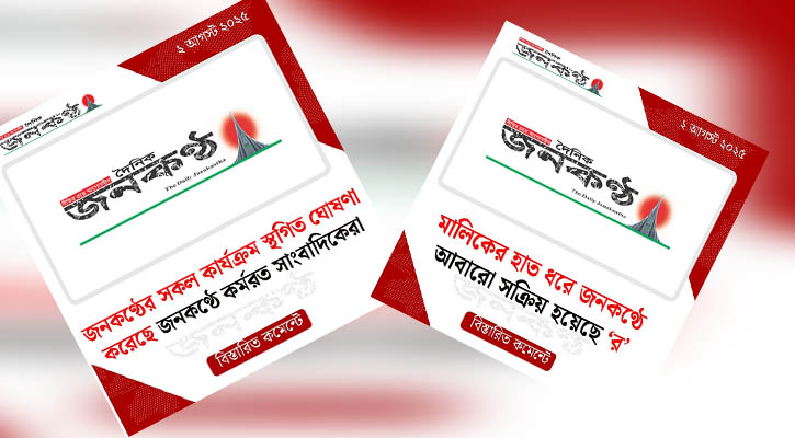 জনকণ্ঠের সব ধরনের কার্যক্রম স্থগিতের ঘোষণা চাকরিচ্যুত সাংবাদিকদের